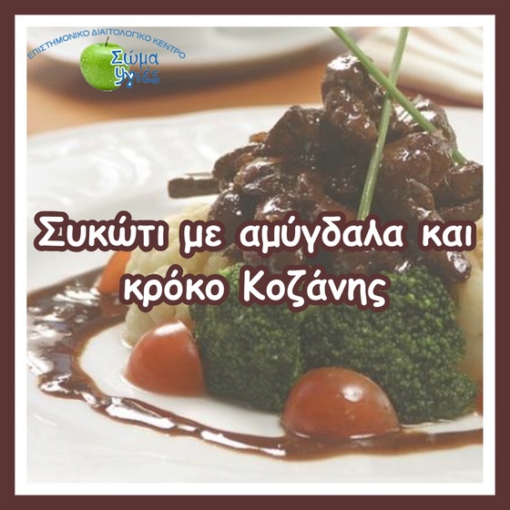 Συκώτι με αμύγδαλα και κρόκο Κοζάνης